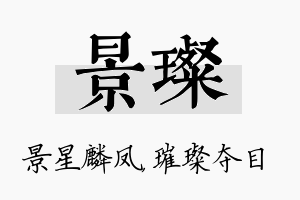 景璨名字的寓意及含义