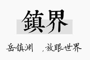 镇界名字的寓意及含义