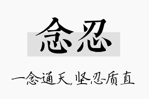 念忍名字的寓意及含义