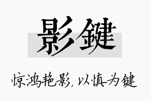 影键名字的寓意及含义