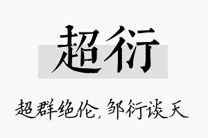 超衍名字的寓意及含义