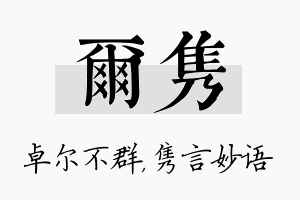 尔隽名字的寓意及含义