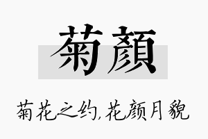 菊颜名字的寓意及含义