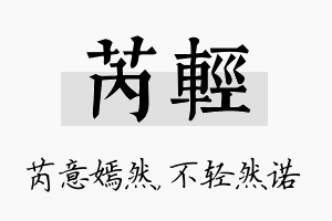 芮轻名字的寓意及含义