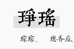 琤瑶名字的寓意及含义