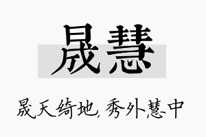 晟慧名字的寓意及含义