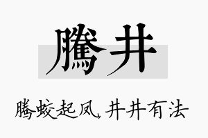 腾井名字的寓意及含义