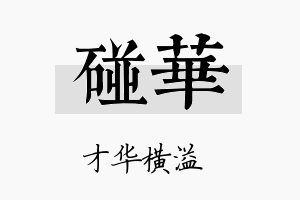 碰华名字的寓意及含义