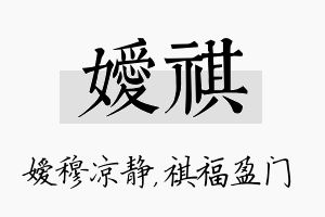 嫒祺名字的寓意及含义