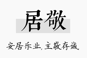 居敬名字的寓意及含义