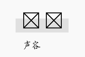 沄珃名字的寓意及含义