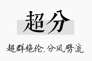 超分名字的寓意及含义