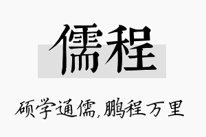 儒程名字的寓意及含义