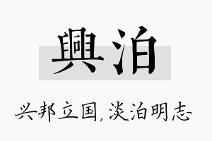 兴泊名字的寓意及含义