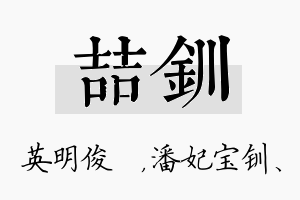 喆钏名字的寓意及含义