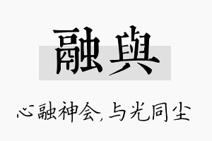 融与名字的寓意及含义