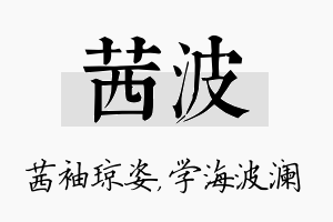 茜波名字的寓意及含义