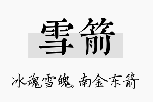 雪箭名字的寓意及含义