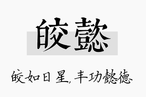 皎懿名字的寓意及含义