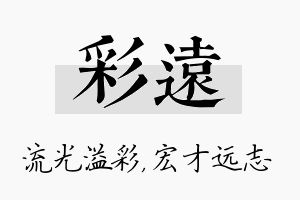 彩远名字的寓意及含义