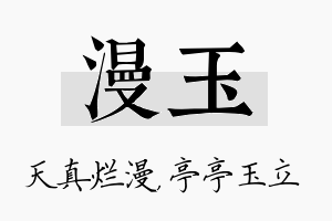 漫玉名字的寓意及含义