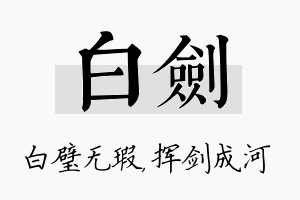 白剑名字的寓意及含义