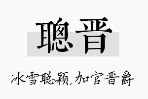 聪晋名字的寓意及含义