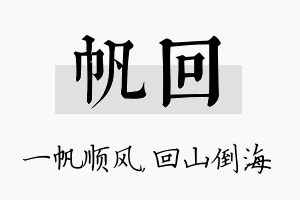 帆回名字的寓意及含义