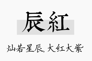 辰红名字的寓意及含义