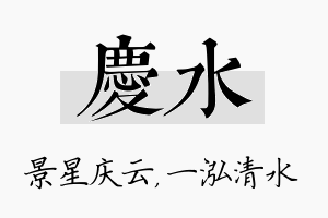 庆水名字的寓意及含义