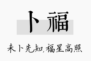 卜福名字的寓意及含义