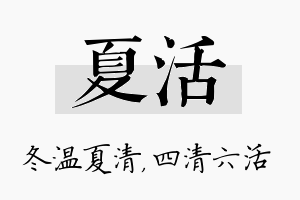 夏活名字的寓意及含义