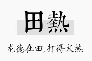 田热名字的寓意及含义