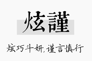 炫谨名字的寓意及含义