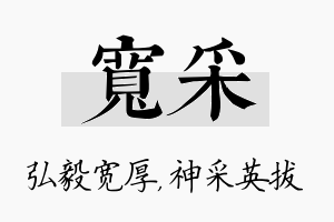 宽采名字的寓意及含义