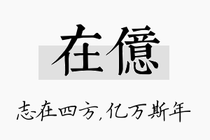 在亿名字的寓意及含义