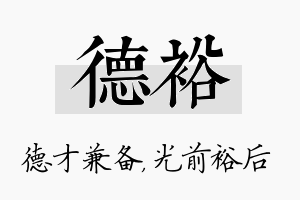 德裕名字的寓意及含义