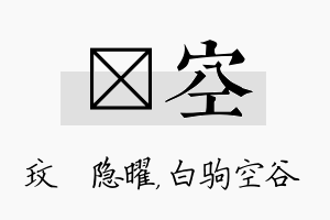 玟空名字的寓意及含义