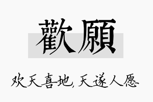 欢愿名字的寓意及含义