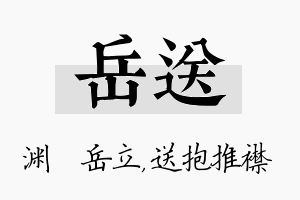 岳送名字的寓意及含义