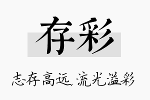 存彩名字的寓意及含义