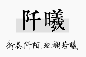 阡曦名字的寓意及含义