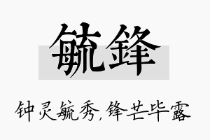 毓锋名字的寓意及含义