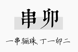 串卯名字的寓意及含义