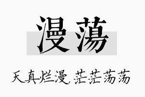 漫荡名字的寓意及含义