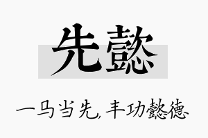 先懿名字的寓意及含义