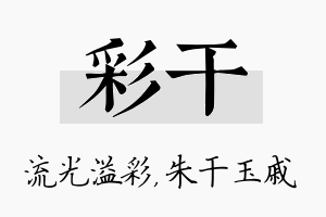 彩干名字的寓意及含义