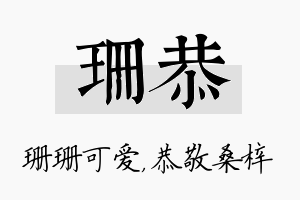 珊恭名字的寓意及含义