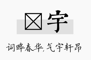 晔宇名字的寓意及含义