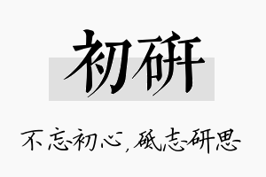 初研名字的寓意及含义